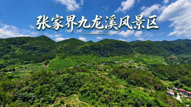 张家界九龙溪景区
